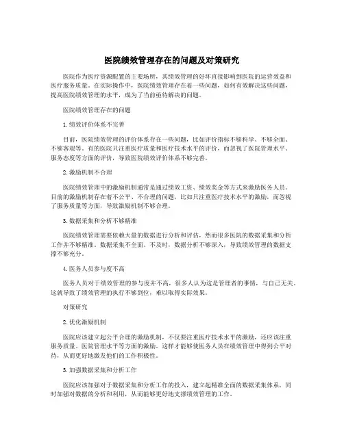 医院绩效管理存在的问题及对策研究