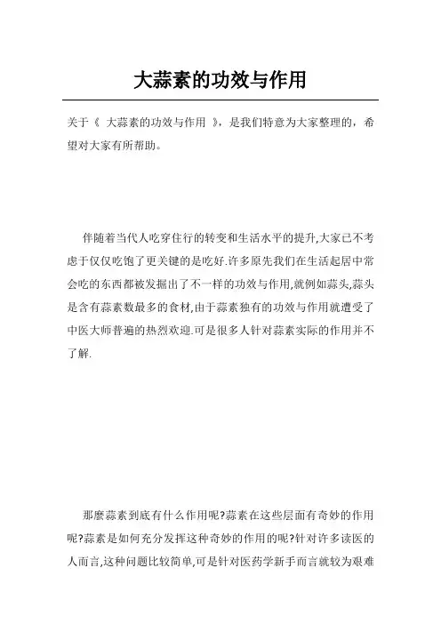 大蒜素的功效与作用