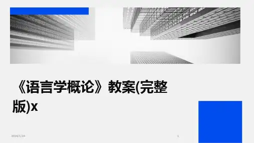 05267_《语言学概论》教案(完整版)x