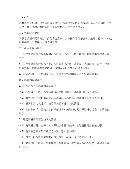 医院突发事件的应急预案及流程