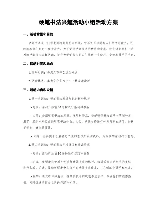 硬笔书法兴趣活动小组活动方案