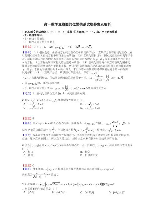高一数学直线圆的位置关系试题答案及解析
