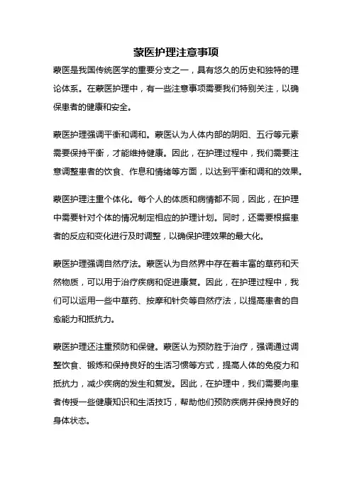 蒙医护理注意事项