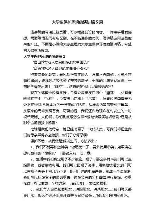大学生保护环境的演讲稿5篇