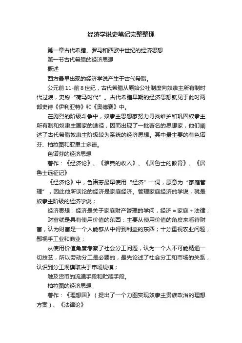 经济学说史笔记完整整理