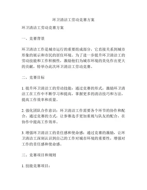 环卫清洁工劳动竞赛方案