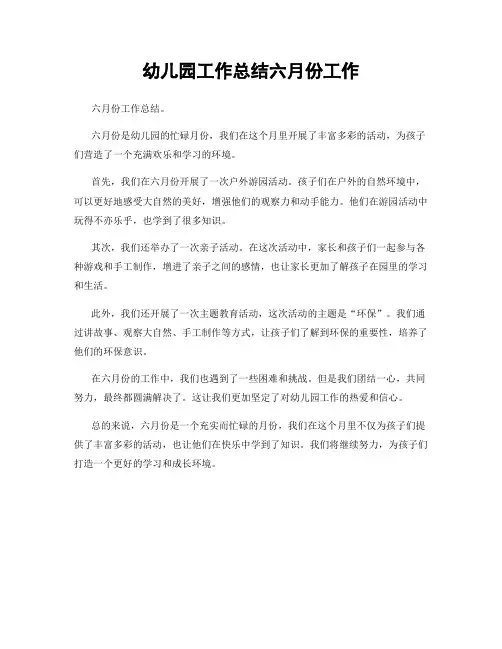 幼儿园工作总结六月份工作