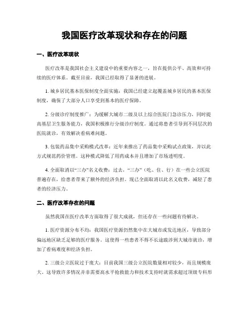 我国医疗改革现状和存在的问题