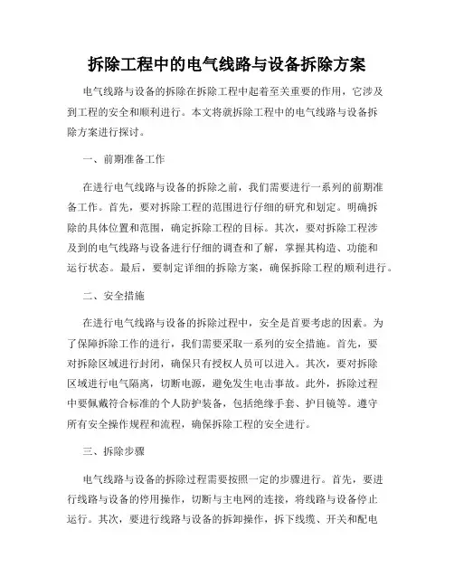 拆除工程中的电气线路与设备拆除方案
