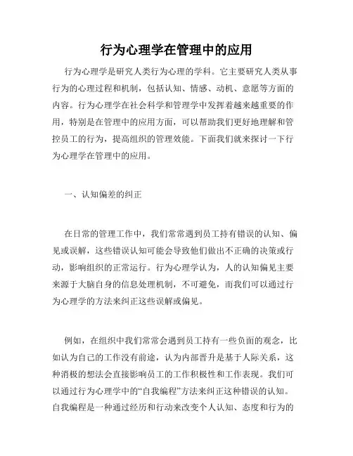 行为心理学在管理中的应用