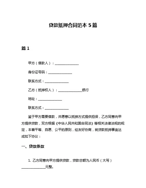 贷款抵押合同范本5篇