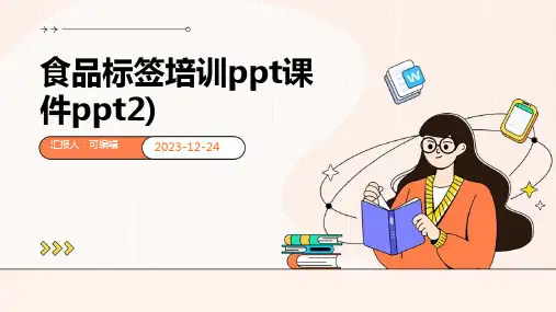 食品标签培训ppt课件PPT2)