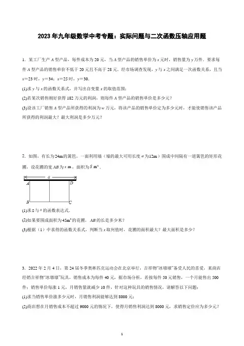 2023年九年级数学中考专题：实际问题与二次函数压轴应用题