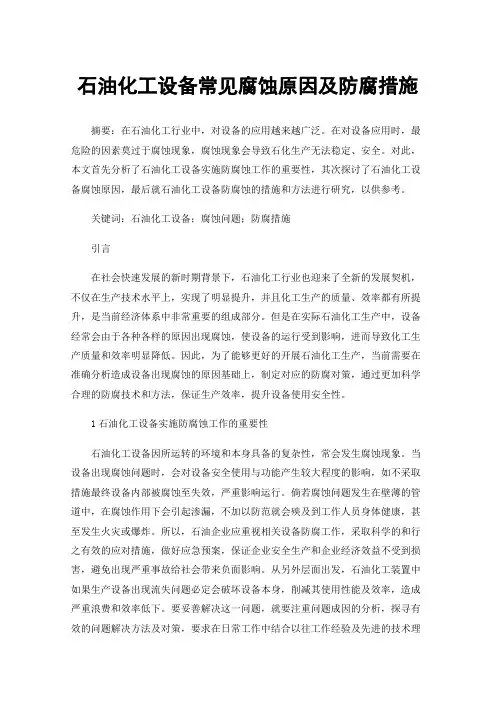 石油化工设备常见腐蚀原因及防腐措施