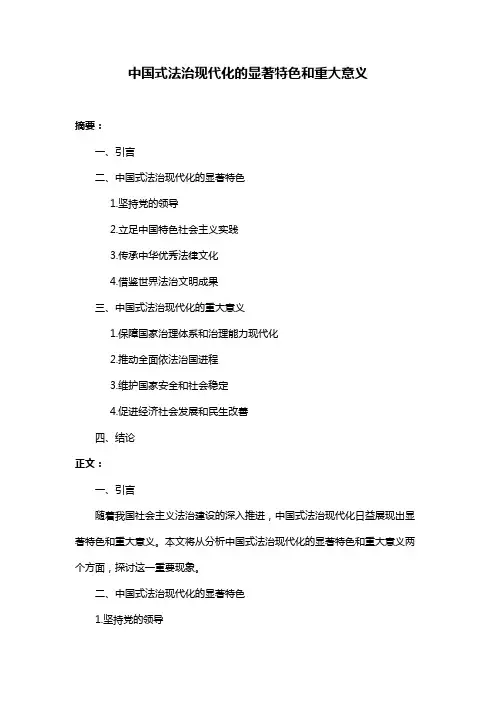 中国式法治现代化的显著特色和重大意义