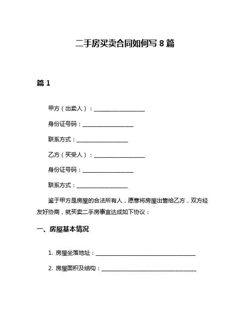 二手房买卖合同如何写8篇