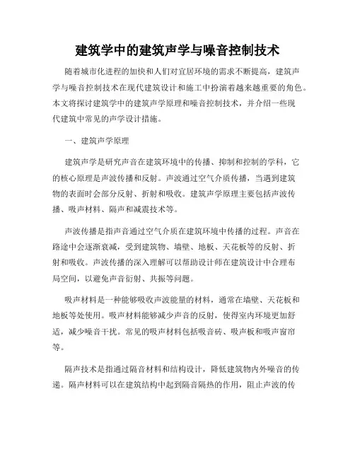 建筑学中的建筑声学与噪音控制技术