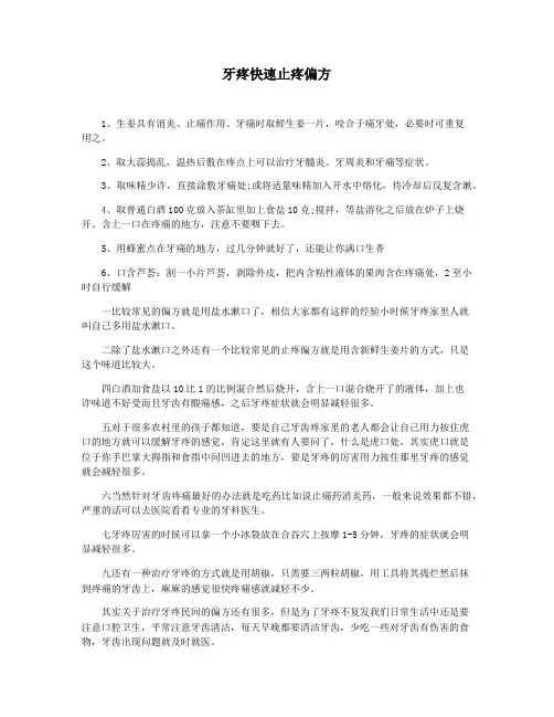 牙疼快速止疼偏方