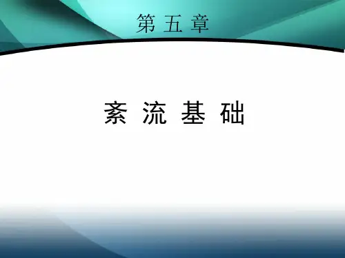 第五章 紊流基础