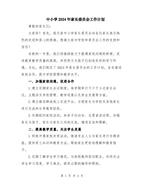 中小学2024年家长委员会工作计划