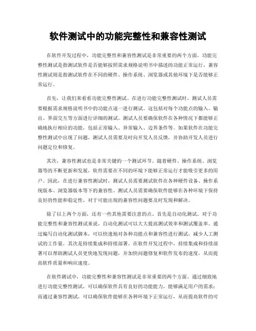 软件测试中的功能完整性和兼容性测试