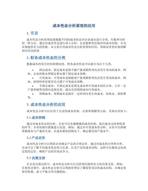 成本性态分析原理的应用