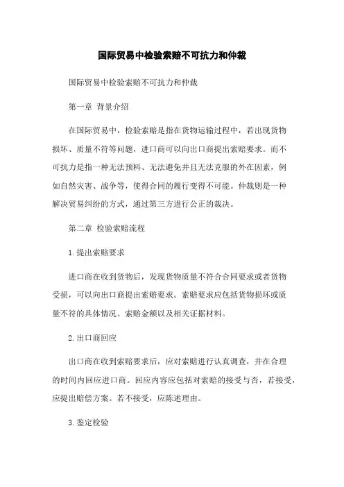 国际贸易中检验索赔不可抗力和仲裁
