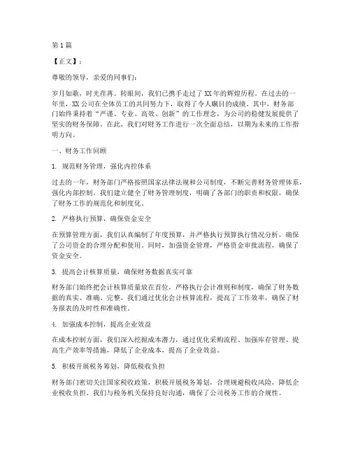 财务工作总结宣传稿范文(3篇)