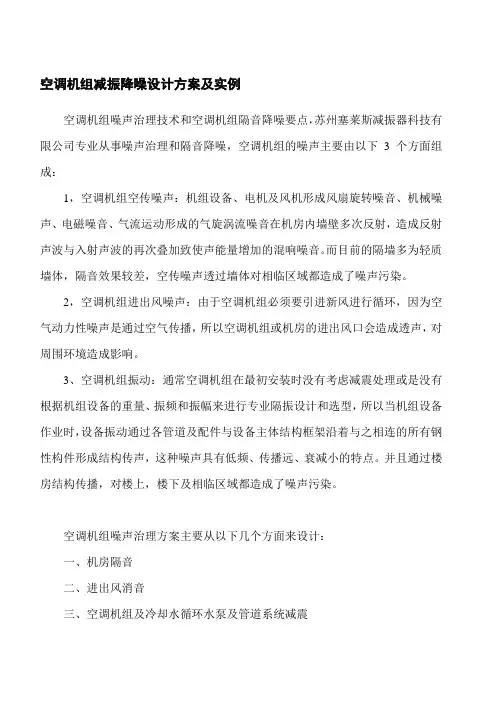 空调机组减振降噪设计方案及实例