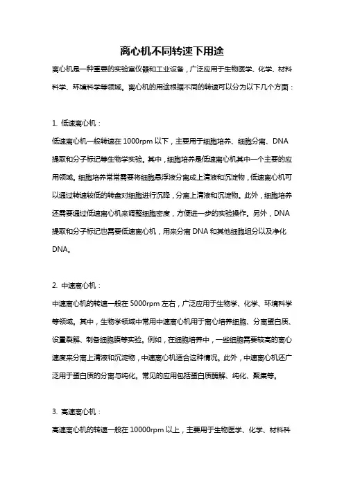 离心机不同转速下用途