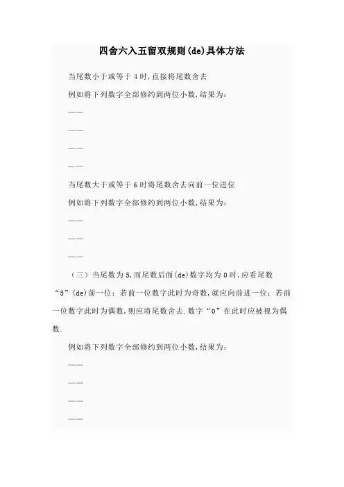四舍六入五留双规则的具体方法