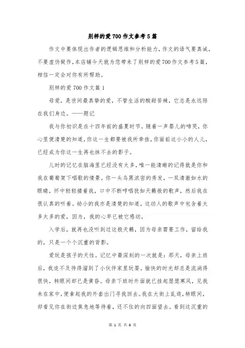 别样的爱700作文参考5篇