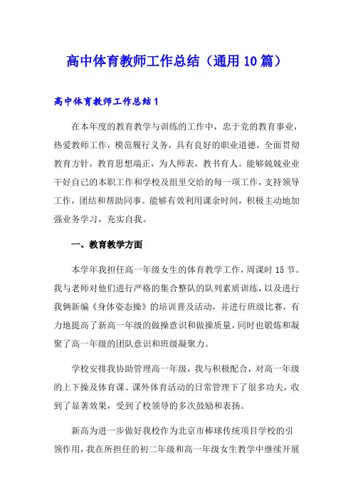 高中体育教师工作总结(通用10篇)