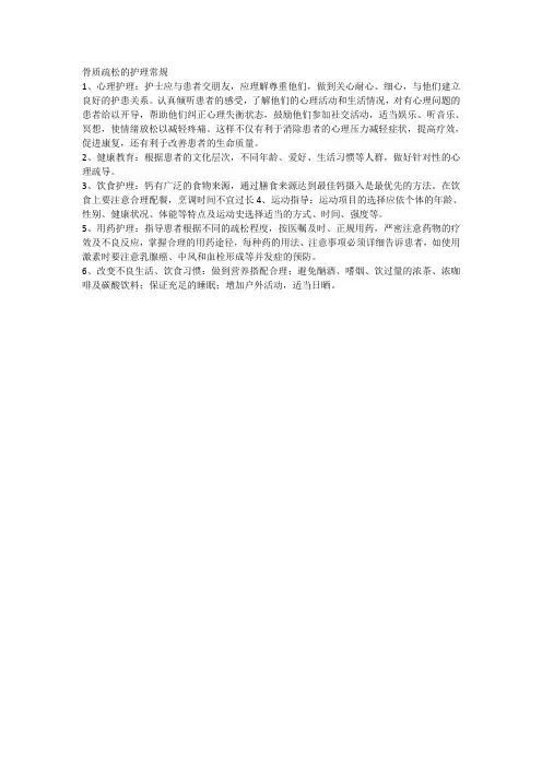 骨质疏松的护理常规