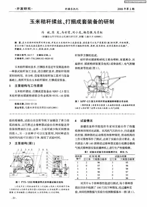 玉米秸秆揉丝、打捆成套装备的研制