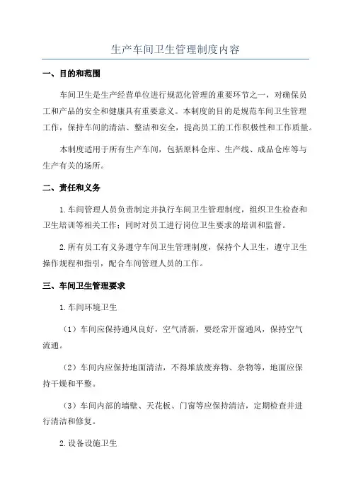 生产车间卫生管理制度内容