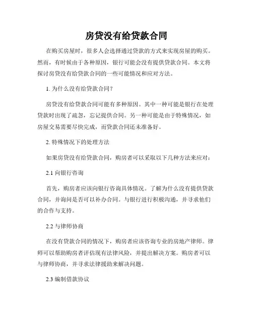 房贷没有给贷款合同