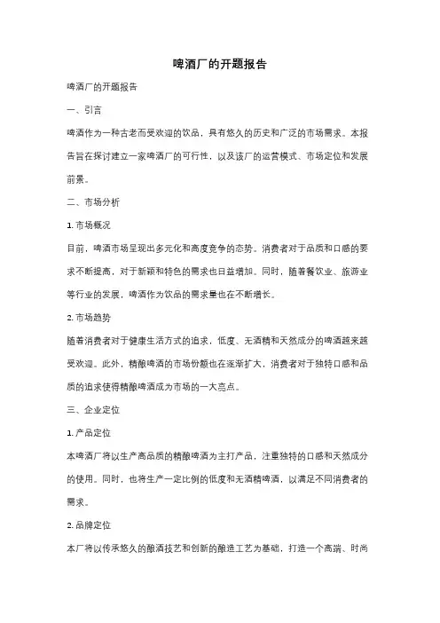 啤酒厂的开题报告