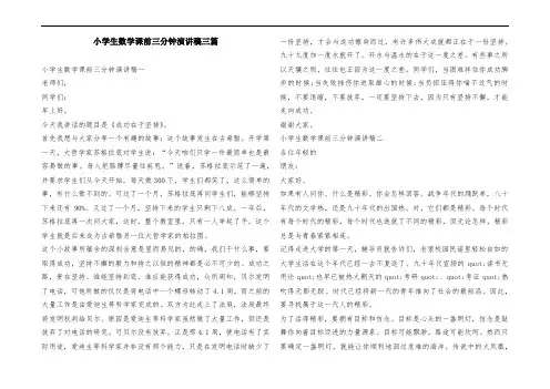 小学生数学课前三分钟演讲稿三篇
