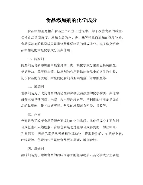 食品添加剂的化学成分