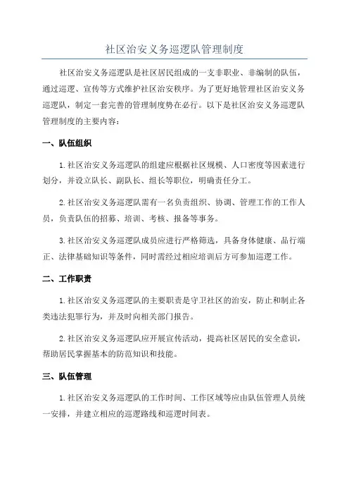 社区治安义务巡逻队管理制度