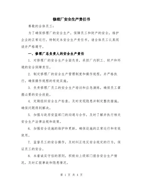修理厂安全生产责任书