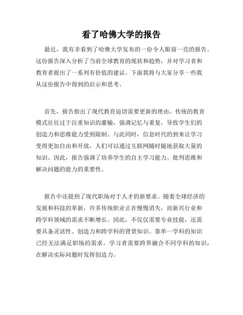 看了哈佛大学的报告