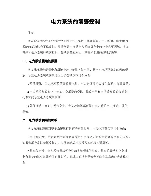 电力系统的震荡控制