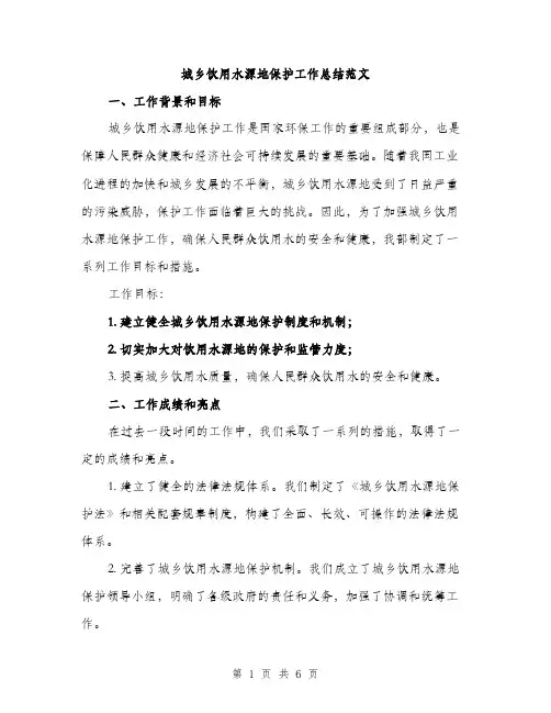 城乡饮用水源地保护工作总结范文（二篇）