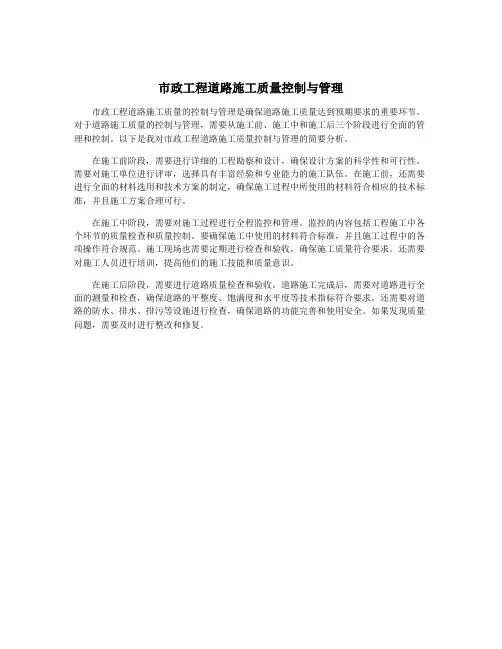 市政工程道路施工质量控制与管理