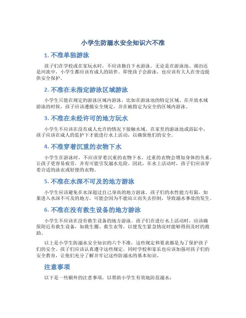 小学生防溺水安全知识六不准