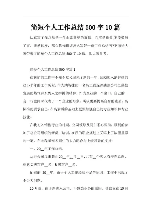 简短个人工作总结500字10篇