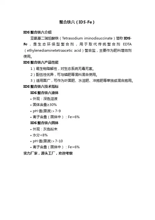 螯合铁六（IDS-Fe）