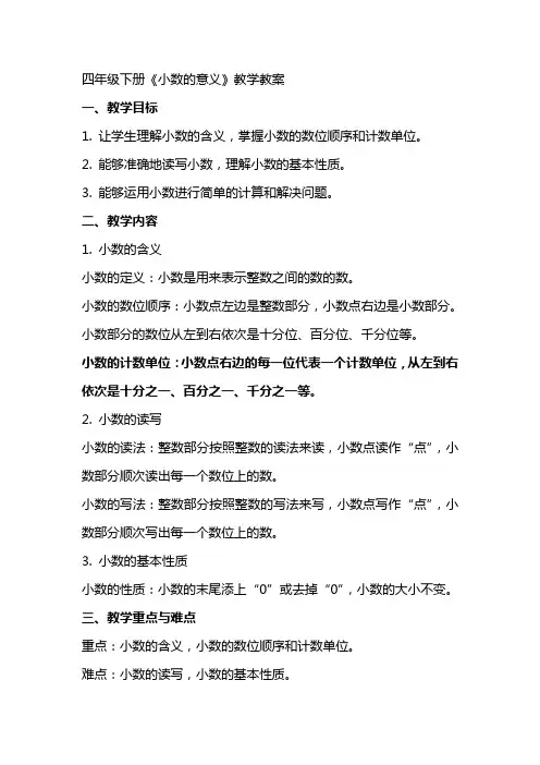 四年级下册《小数的意义》教学教案